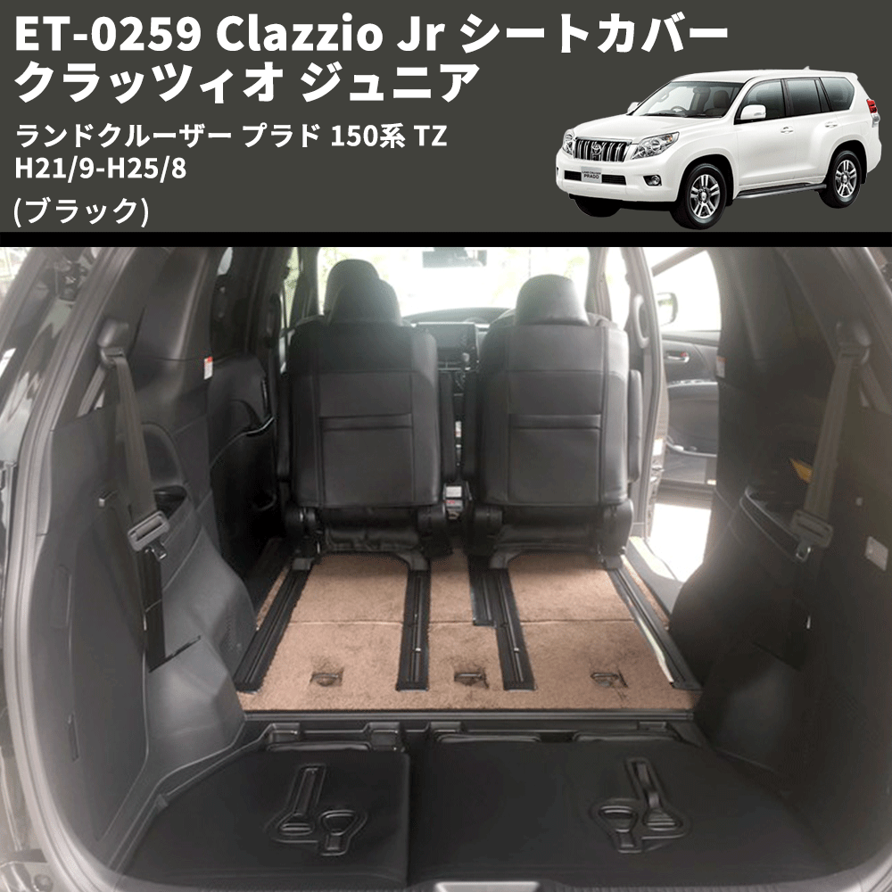 (ブラック) ET-0259 Clazzio Jr シートカバー クラッツィオ ジュニア ランドクルーザー プラド 150系 TZ H21/9-H25/8