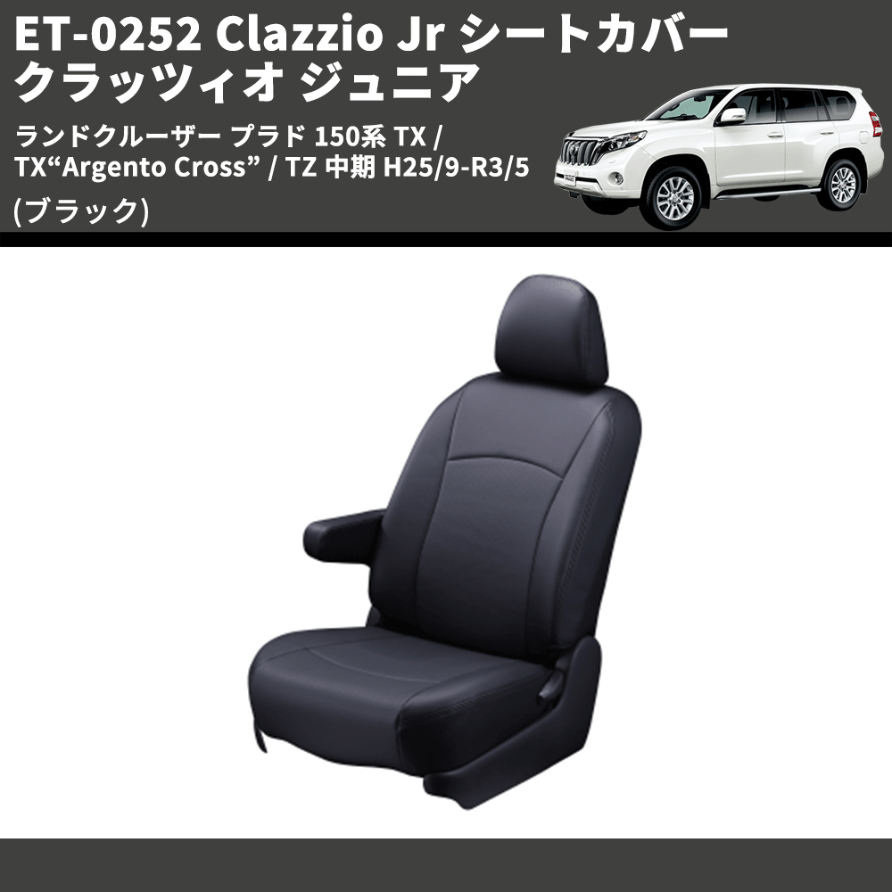 (ブラック) ET-0252 Clazzio Jr シートカバー クラッツィオ ジュニア ランドクルーザー プラド 150系 TX / TX“Argento Cross” / TZ 中期 H25/9-R3/5