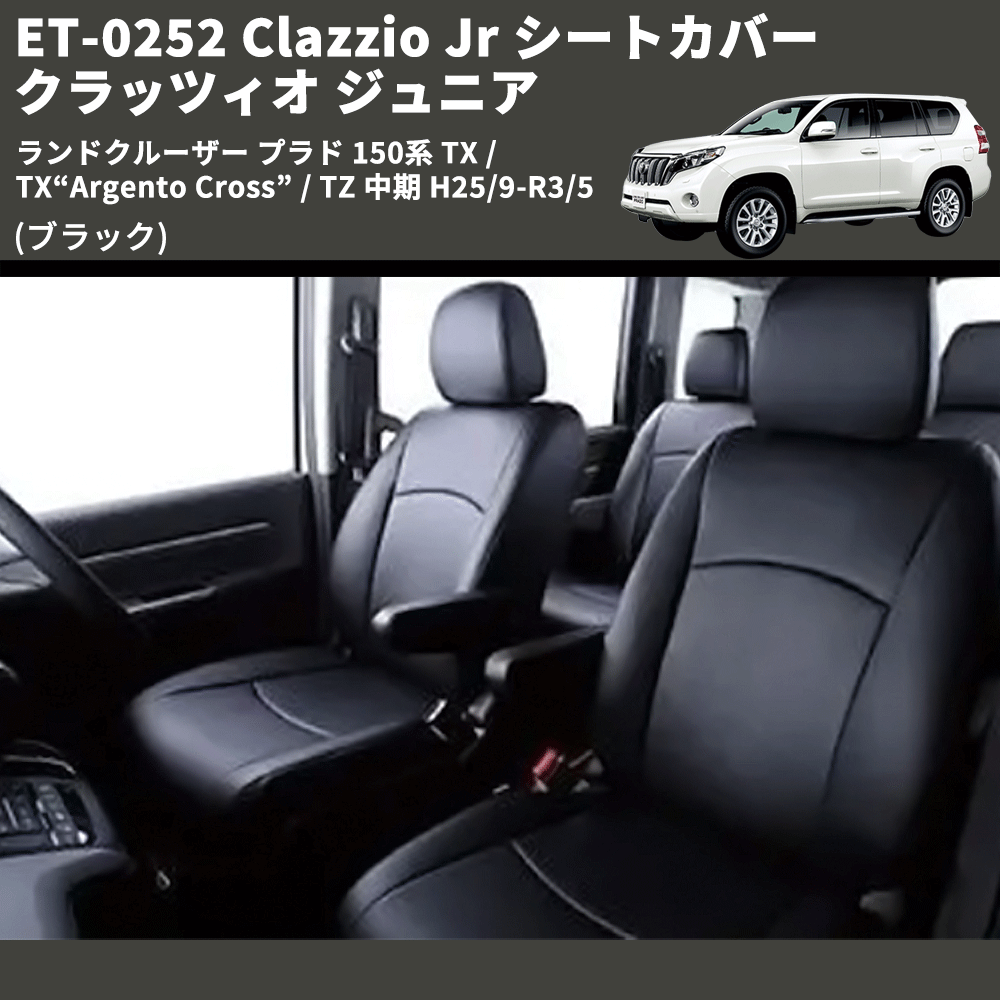 (ブラック) ET-0252 Clazzio Jr シートカバー クラッツィオ ジュニア ランドクルーザー プラド 150系 TX / TX“Argento Cross” / TZ 中期 H25/9-R3/5