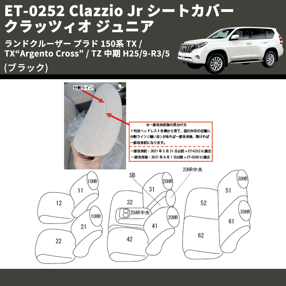 (ブラック) ET-0252 Clazzio Jr シートカバー クラッツィオ ジュニア ランドクルーザー プラド 150系 TX / TX“Argento Cross” / TZ 中期 H25/9-R3/5