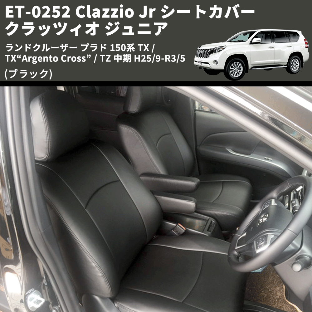 (ブラック) ET-0252 Clazzio Jr シートカバー クラッツィオ ジュニア ランドクルーザー プラド 150系 TX / TX“Argento Cross” / TZ 中期 H25/9-R3/5