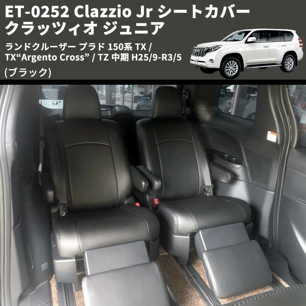(ブラック) ET-0252 Clazzio Jr シートカバー クラッツィオ ジュニア ランドクルーザー プラド 150系 TX / TX“Argento Cross” / TZ 中期 H25/9-R3/5