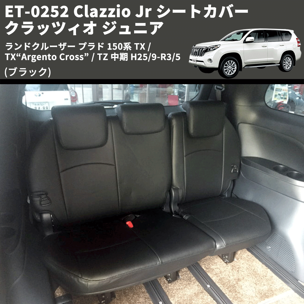 (ブラック) ET-0252 Clazzio Jr シートカバー クラッツィオ ジュニア ランドクルーザー プラド 150系 TX / TX“Argento Cross” / TZ 中期 H25/9-R3/5