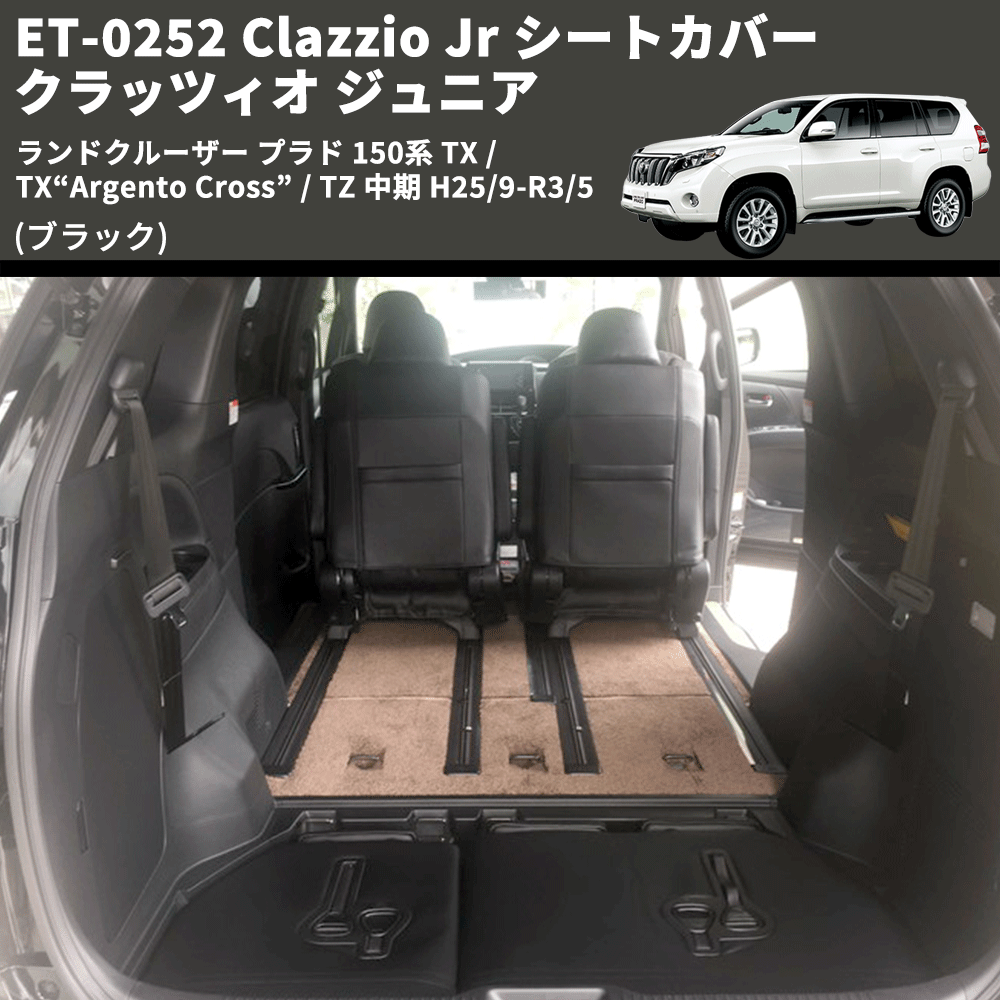 (ブラック) ET-0252 Clazzio Jr シートカバー クラッツィオ ジュニア ランドクルーザー プラド 150系 TX / TX“Argento Cross” / TZ 中期 H25/9-R3/5