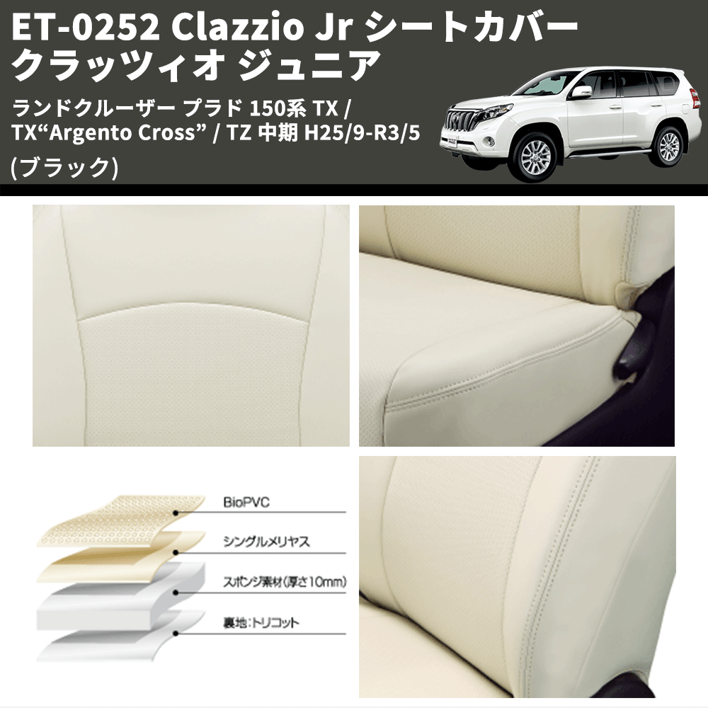 (ブラック) ET-0252 Clazzio Jr シートカバー クラッツィオ ジュニア ランドクルーザー プラド 150系 TX / TX“Argento Cross” / TZ 中期 H25/9-R3/5