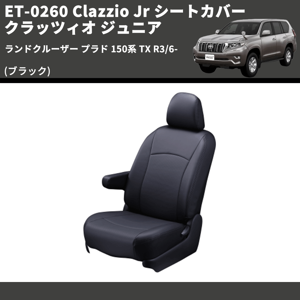 (ブラック) ET-0260 Clazzio Jr シートカバー クラッツィオ ジュニア ランドクルーザー プラド 150系 TX R3/6-