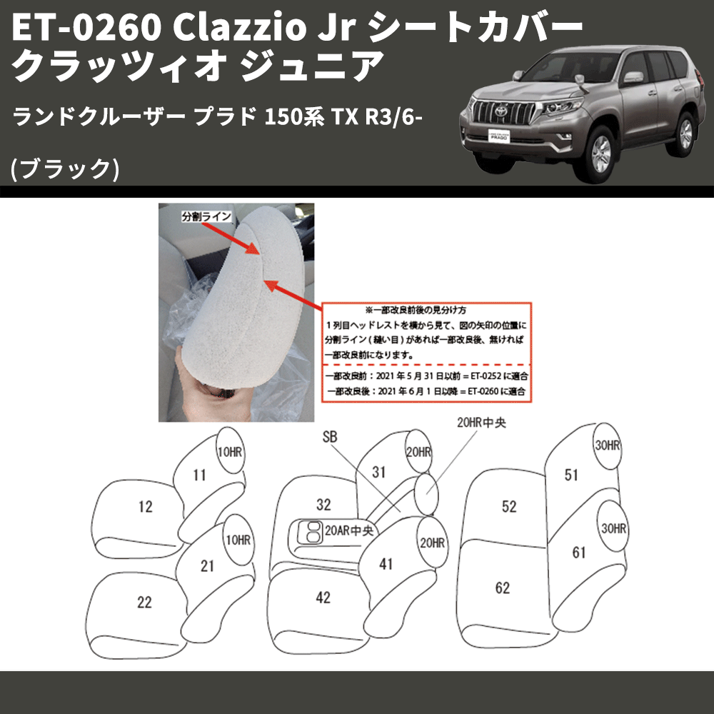 (ブラック) ET-0260 Clazzio Jr シートカバー クラッツィオ ジュニア ランドクルーザー プラド 150系 TX R3/6-