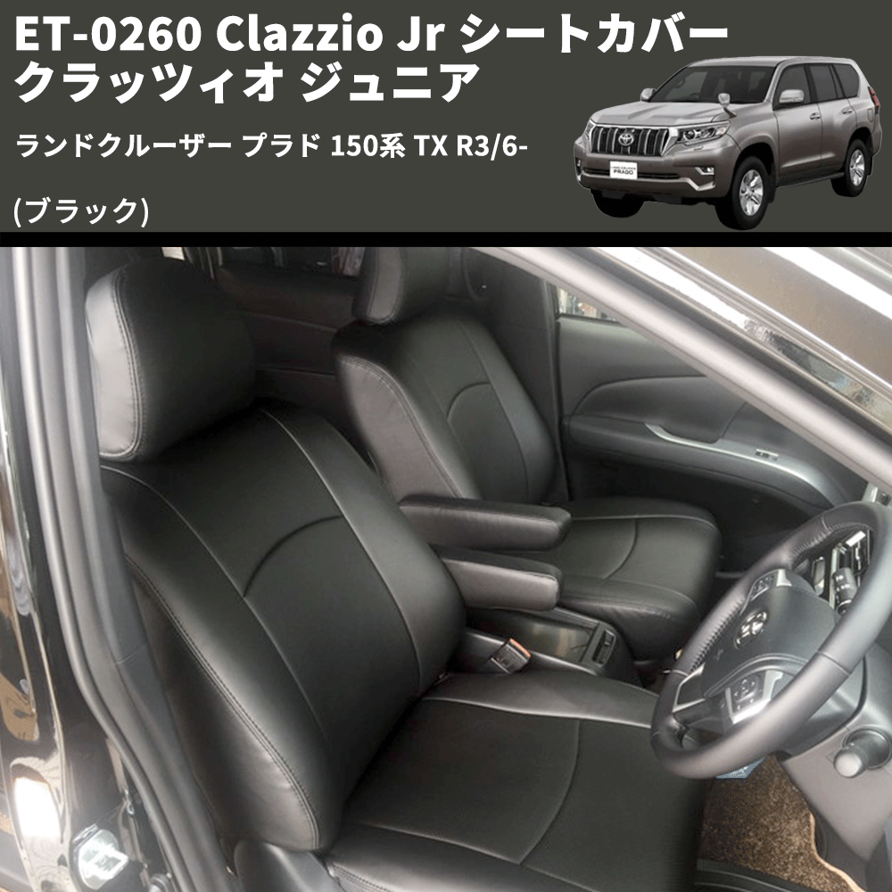 (ブラック) ET-0260 Clazzio Jr シートカバー クラッツィオ ジュニア ランドクルーザー プラド 150系 TX R3/6-