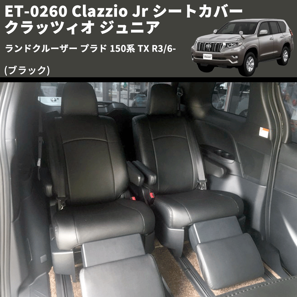 (ブラック) ET-0260 Clazzio Jr シートカバー クラッツィオ ジュニア ランドクルーザー プラド 150系 TX R3/6-