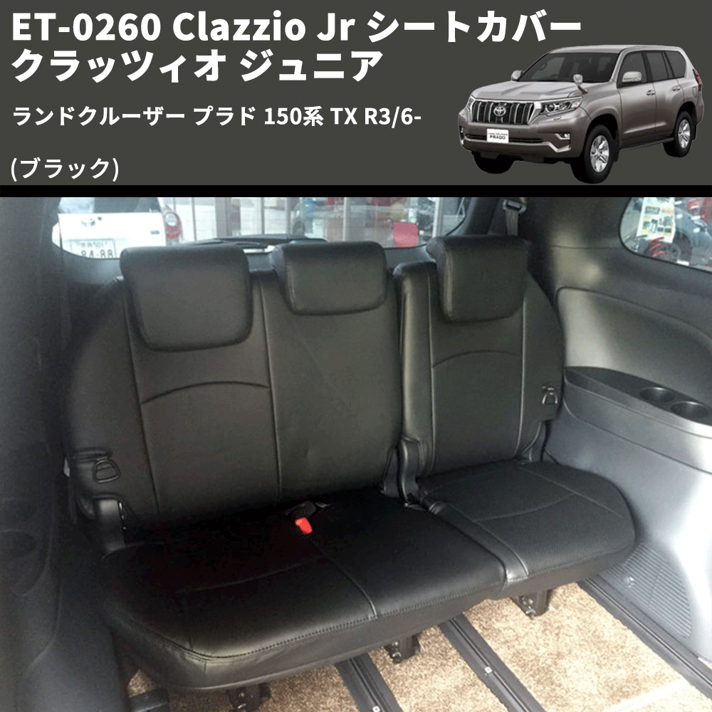 (ブラック) ET-0260 Clazzio Jr シートカバー クラッツィオ ジュニア ランドクルーザー プラド 150系 TX R3/6-