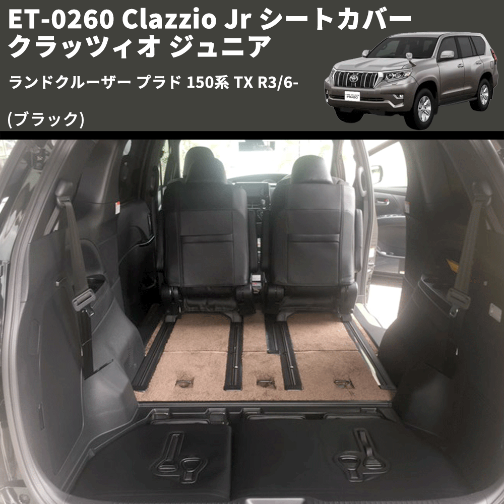 (ブラック) ET-0260 Clazzio Jr シートカバー クラッツィオ ジュニア ランドクルーザー プラド 150系 TX R3/6-