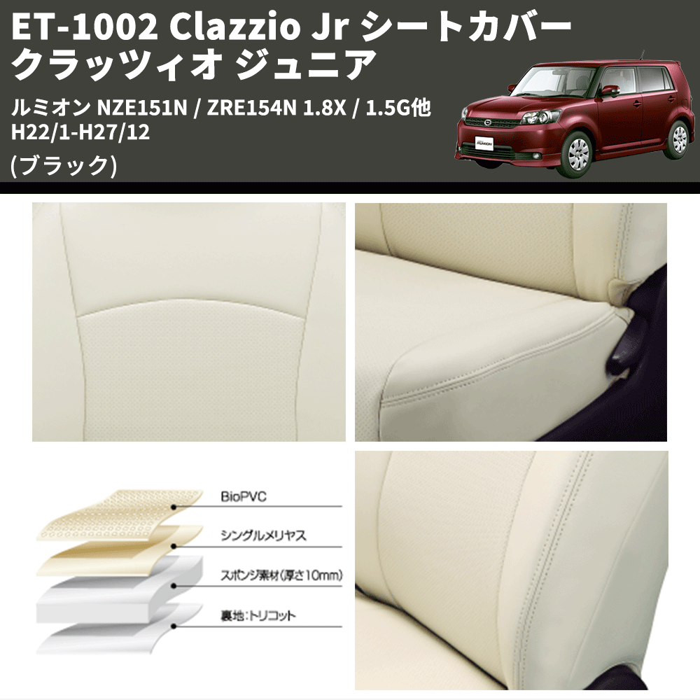 (ブラック) ET-1002 Clazzio Jr シートカバー クラッツィオ ジュニア ルミオン NZE151N / ZRE154N 1.8X / 1.5G他 H22/1-H27/12