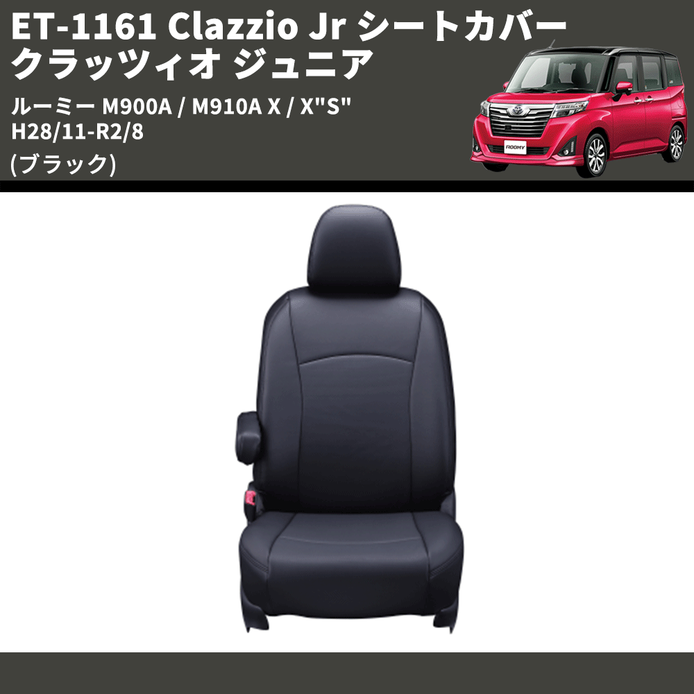(ブラック) ET-1161 Clazzio Jr シートカバー クラッツィオ ジュニア ルーミー M900A / M910A X / X"S" H28/11-R2/8