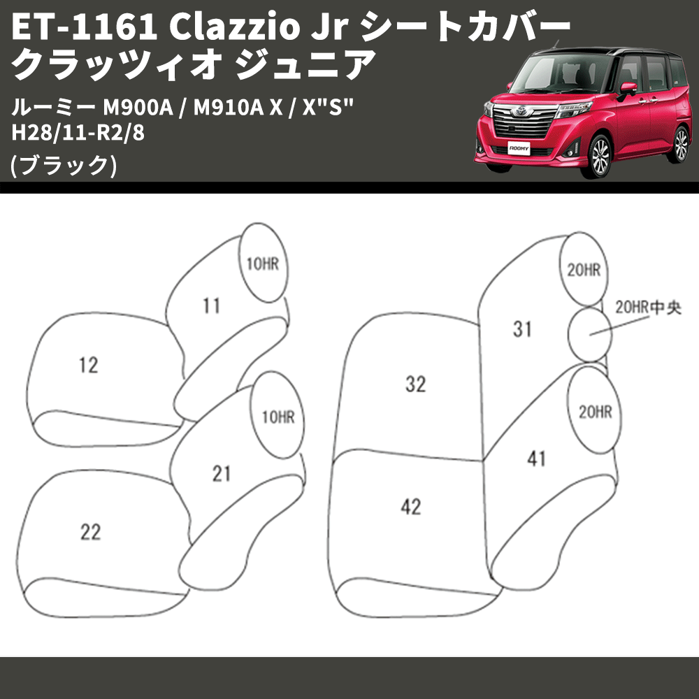 (ブラック) ET-1161 Clazzio Jr シートカバー クラッツィオ ジュニア ルーミー M900A / M910A X / X"S" H28/11-R2/8