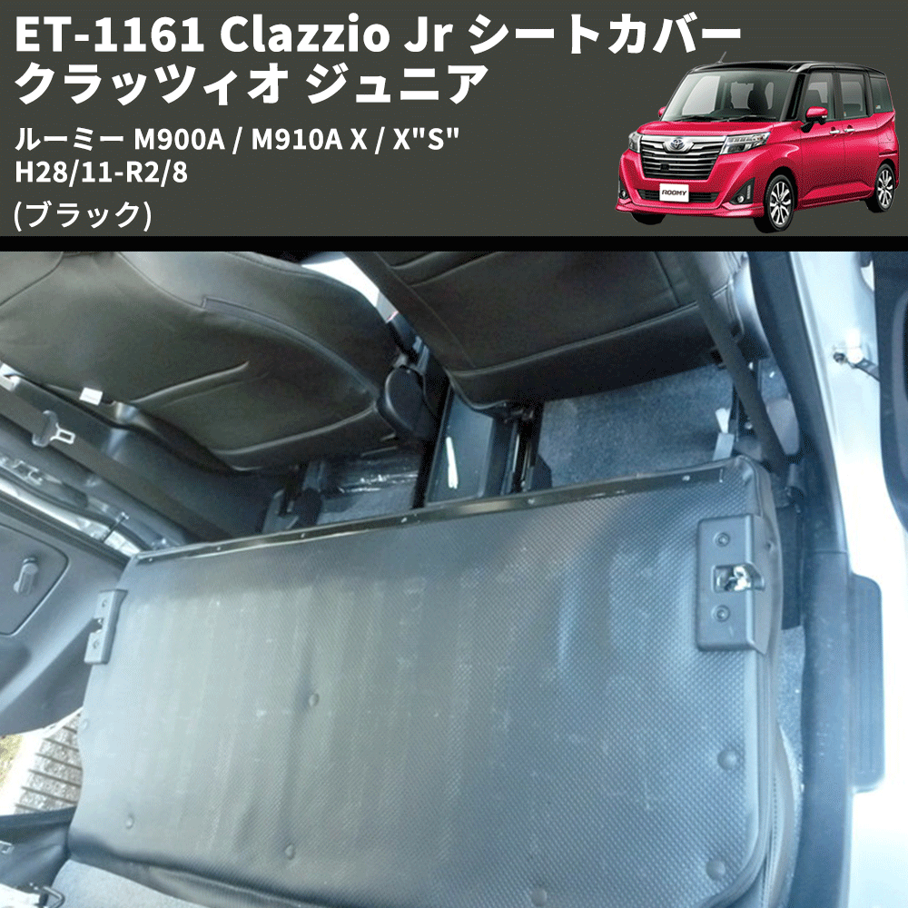 (ブラック) ET-1161 Clazzio Jr シートカバー クラッツィオ ジュニア ルーミー M900A / M910A X / X"S" H28/11-R2/8
