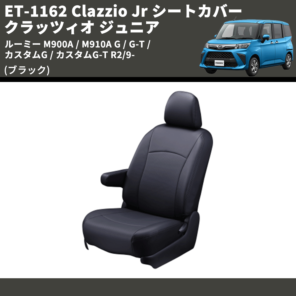(ブラック) ET-1162 Clazzio Jr シートカバー クラッツィオ ジュニア ルーミー M900A / M910A G / G-T / カスタムG / カスタムG-T R2/9-