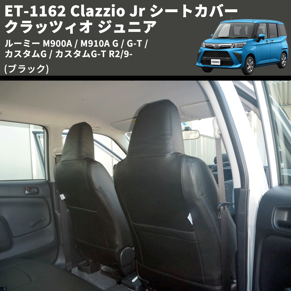 (ブラック) ET-1162 Clazzio Jr シートカバー クラッツィオ ジュニア ルーミー M900A / M910A G / G-T / カスタムG / カスタムG-T R2/9-