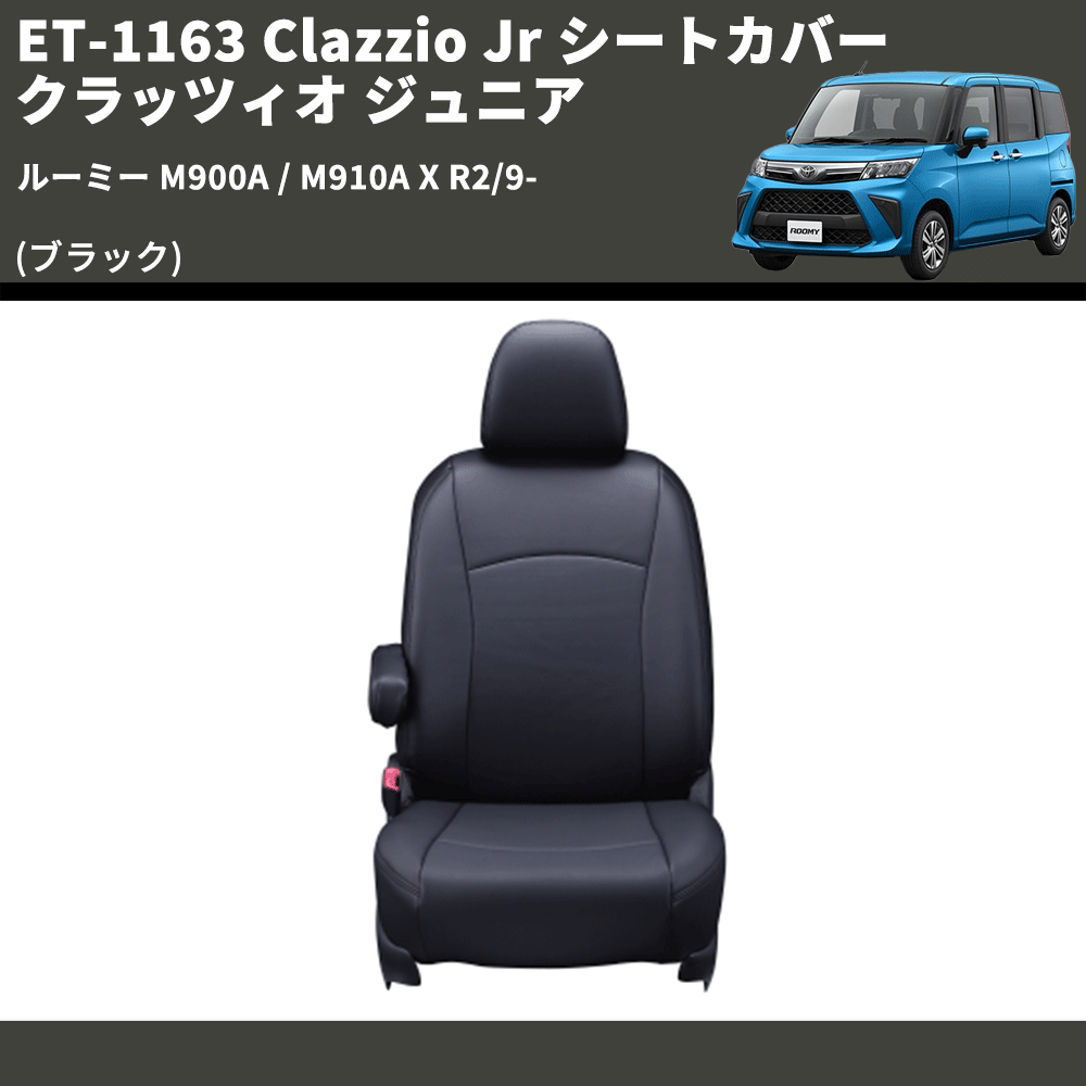 (ブラック) ET-1163 Clazzio Jr シートカバー クラッツィオ ジュニア ルーミー M900A / M910A X R2/9-