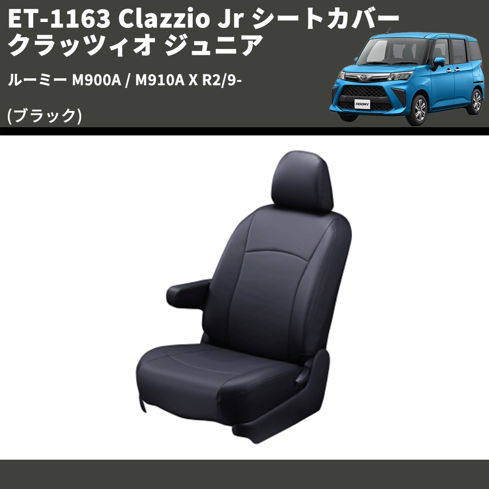 (ブラック) ET-1163 Clazzio Jr シートカバー クラッツィオ ジュニア ルーミー M900A / M910A X R2/9-
