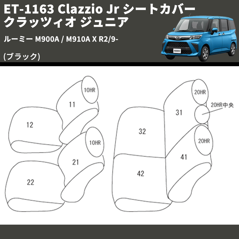 (ブラック) ET-1163 Clazzio Jr シートカバー クラッツィオ ジュニア ルーミー M900A / M910A X R2/9-