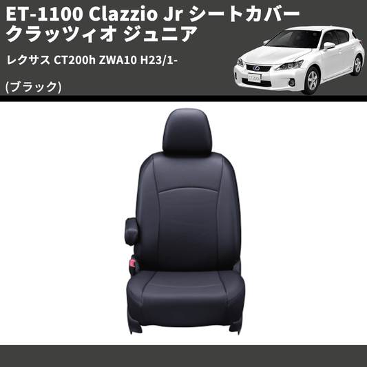 (ブラック) ET-1100 Clazzio Jr シートカバー クラッツィオ ジュニア レクサス CT200h ZWA10 H23/1-