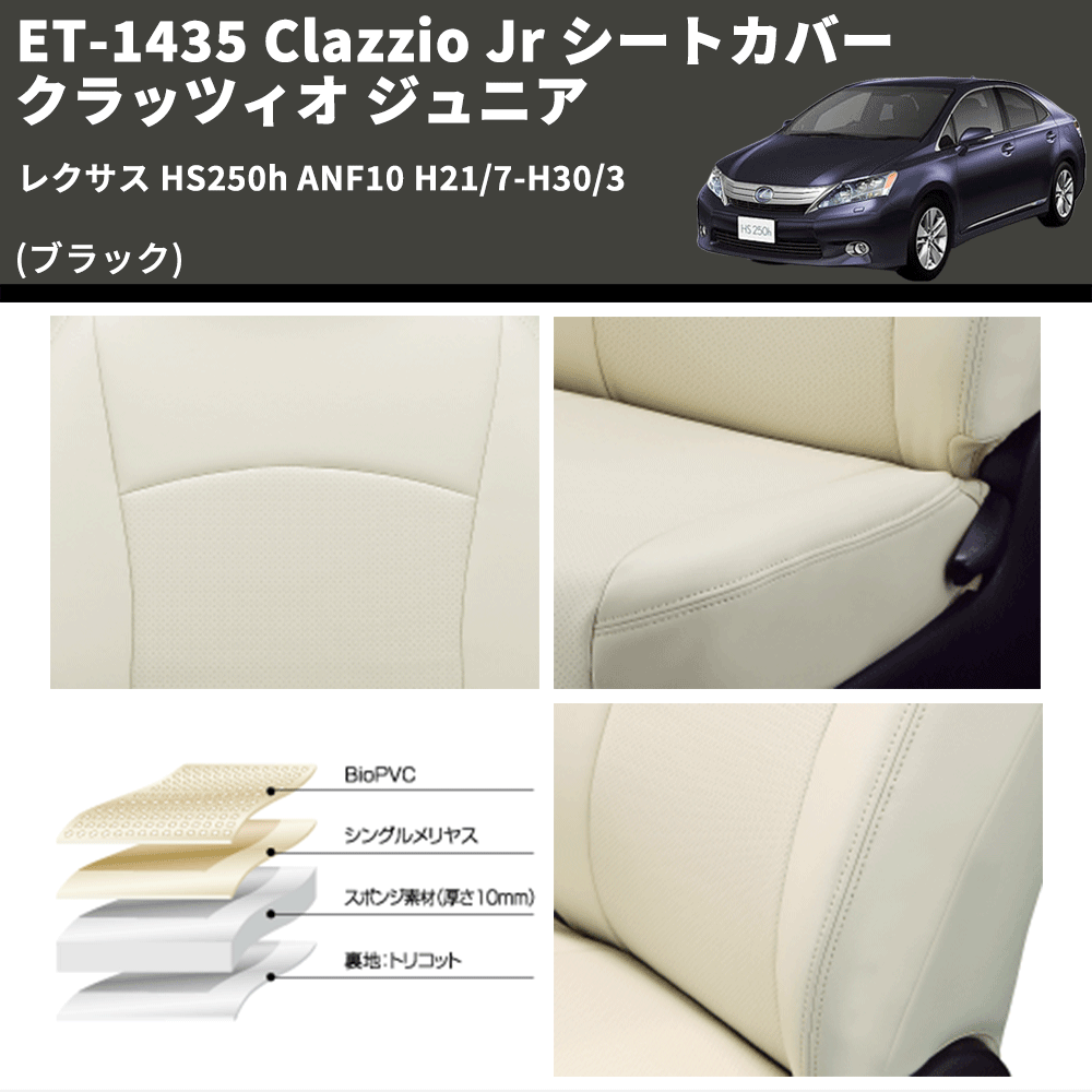 (ブラック) ET-1435 Clazzio Jr シートカバー クラッツィオ ジュニア レクサス HS250h ANF10 H21/7-H30/3