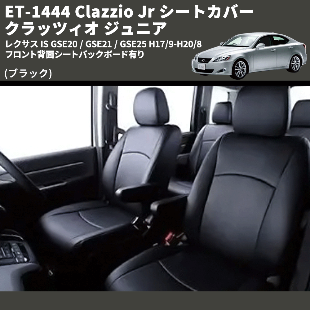 (ブラック) ET-1444 Clazzio Jr シートカバー クラッツィオ ジュニア レクサス IS GSE20 / GSE21 / GSE25 H17/9-H20/8 フロント背面シートバックボード有り