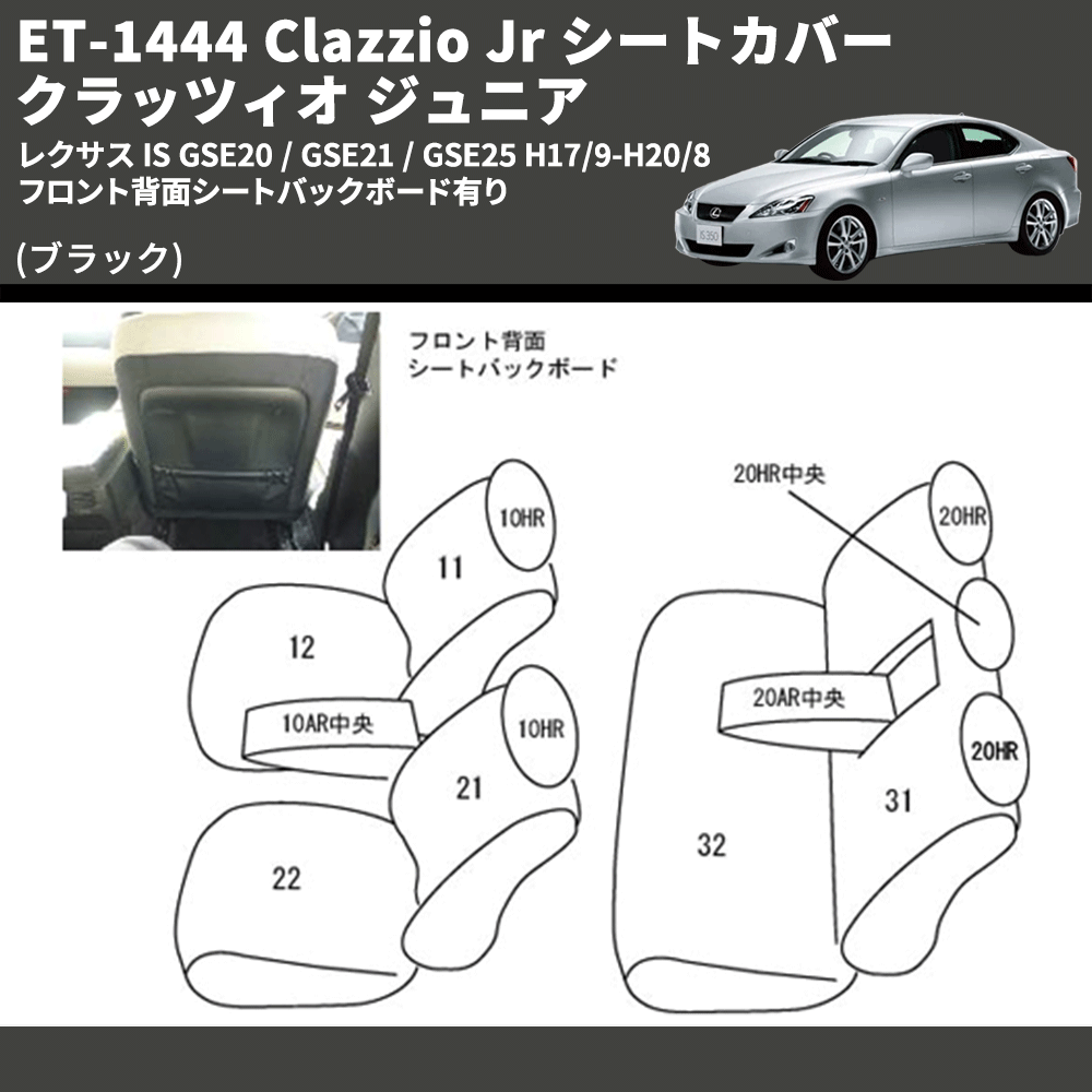 (ブラック) ET-1444 Clazzio Jr シートカバー クラッツィオ ジュニア レクサス IS GSE20 / GSE21 / GSE25 H17/9-H20/8 フロント背面シートバックボード有り