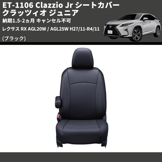 (ブラック) ET-1106 Clazzio Jr シートカバー クラッツィオ ジュニア レクサス RX AGL20W / AGL25W H27/11-R4/11 納期1.5-2ヵ月 キャンセル不可