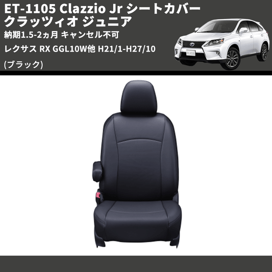 (ブラック) ET-1105 Clazzio Jr シートカバー クラッツィオ ジュニア レクサス RX GGL10W他 H21/1-H27/10 納期1.5-2ヵ月 キャンセル不可