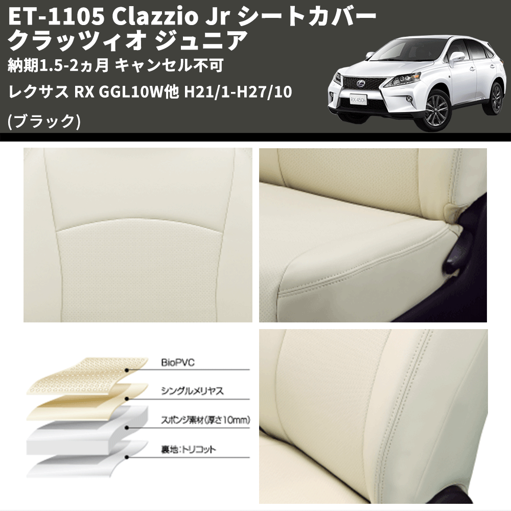(ブラック) ET-1105 Clazzio Jr シートカバー クラッツィオ ジュニア レクサス RX GGL10W他 H21/1-H27/10 納期1.5-2ヵ月 キャンセル不可