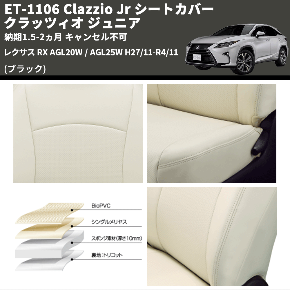 (ブラック) ET-1106 Clazzio Jr シートカバー クラッツィオ ジュニア レクサス RX AGL20W / AGL25W H27/11-R4/11 納期1.5-2ヵ月 キャンセル不可