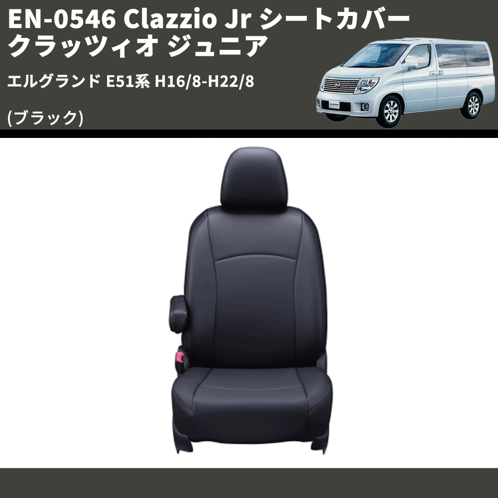 (ブラック) EN-0546 Clazzio Jr シートカバー クラッツィオ ジュニア エルグランド E51系 H16/8-H22/8