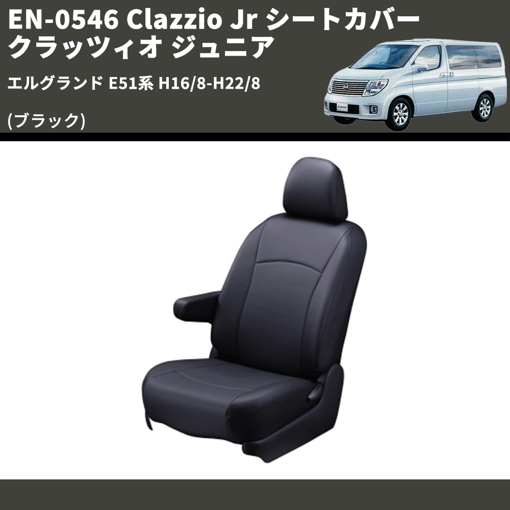 (ブラック) EN-0546 Clazzio Jr シートカバー クラッツィオ ジュニア エルグランド E51系 H16/8-H22/8