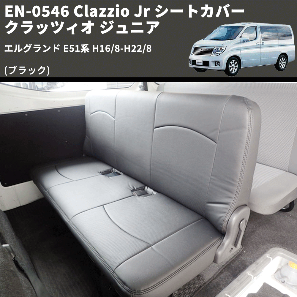 (ブラック) EN-0546 Clazzio Jr シートカバー クラッツィオ ジュニア エルグランド E51系 H16/8-H22/8