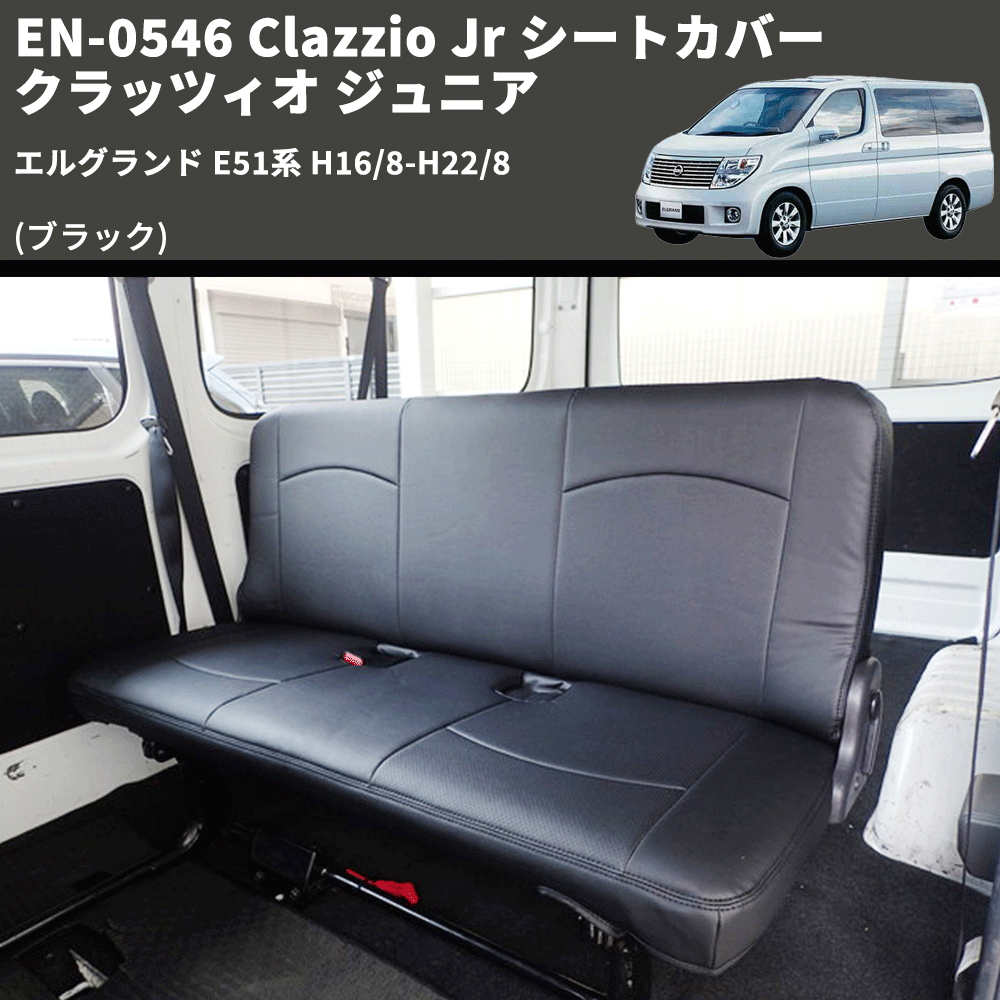 (ブラック) EN-0546 Clazzio Jr シートカバー クラッツィオ ジュニア エルグランド E51系 H16/8-H22/8