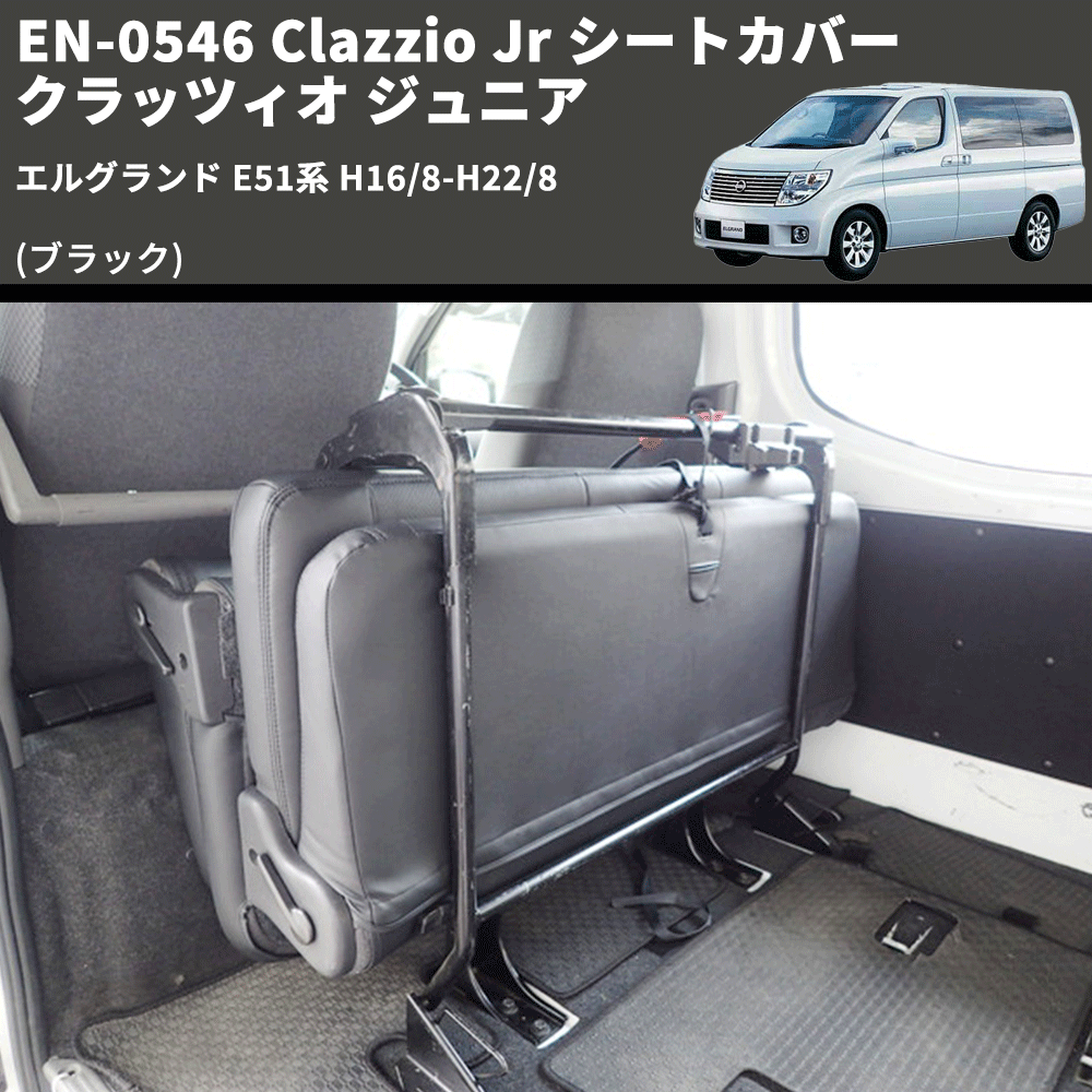 (ブラック) EN-0546 Clazzio Jr シートカバー クラッツィオ ジュニア エルグランド E51系 H16/8-H22/8
