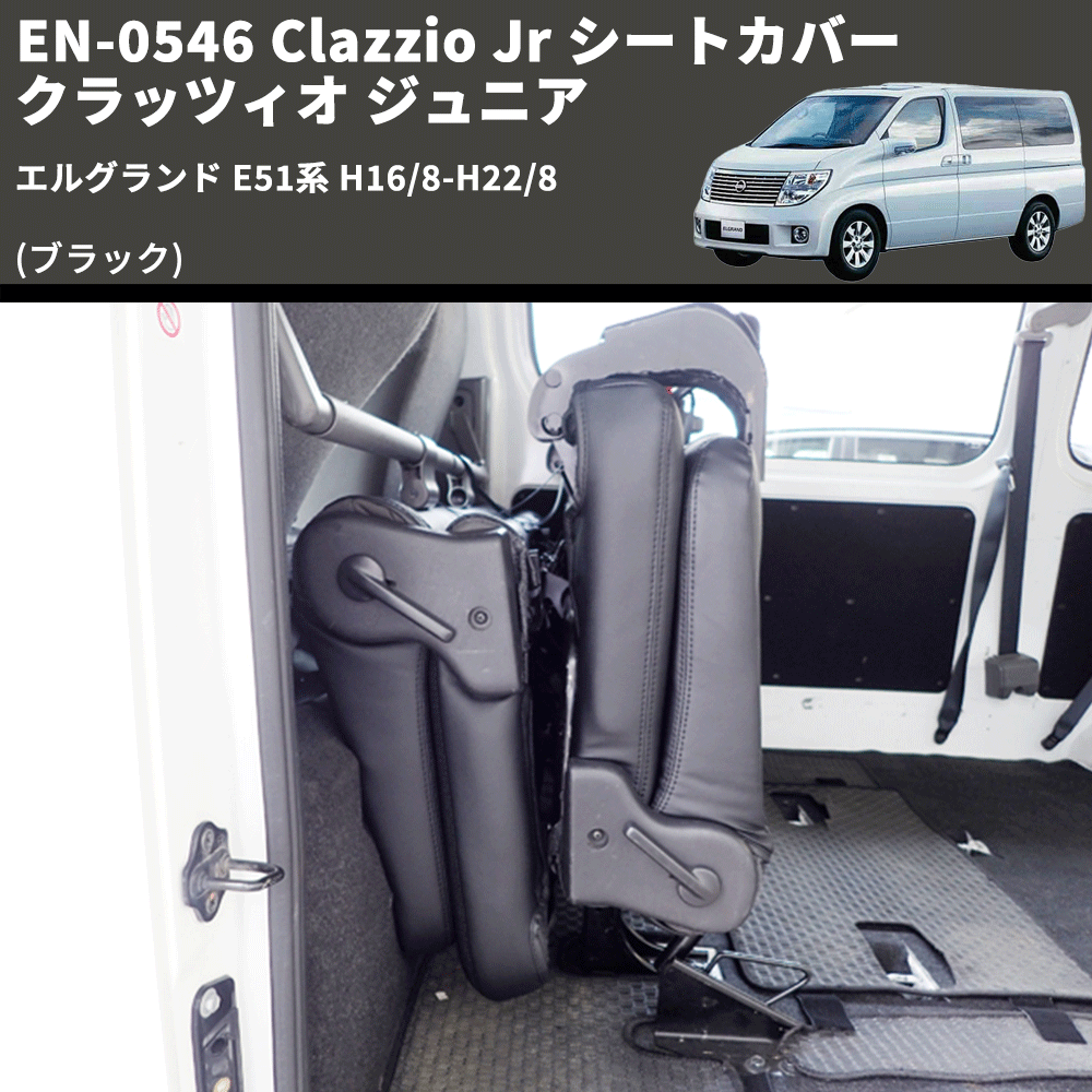 (ブラック) EN-0546 Clazzio Jr シートカバー クラッツィオ ジュニア エルグランド E51系 H16/8-H22/8