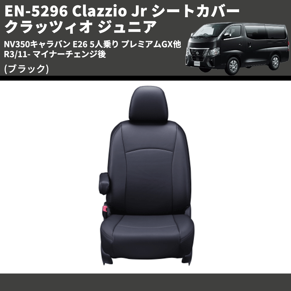(ブラック) EN-5296 Clazzio Jr シートカバー クラッツィオ ジュニア NV350キャラバン E26 5人乗り プレミアムGX他 R3/11- マイナーチェンジ後