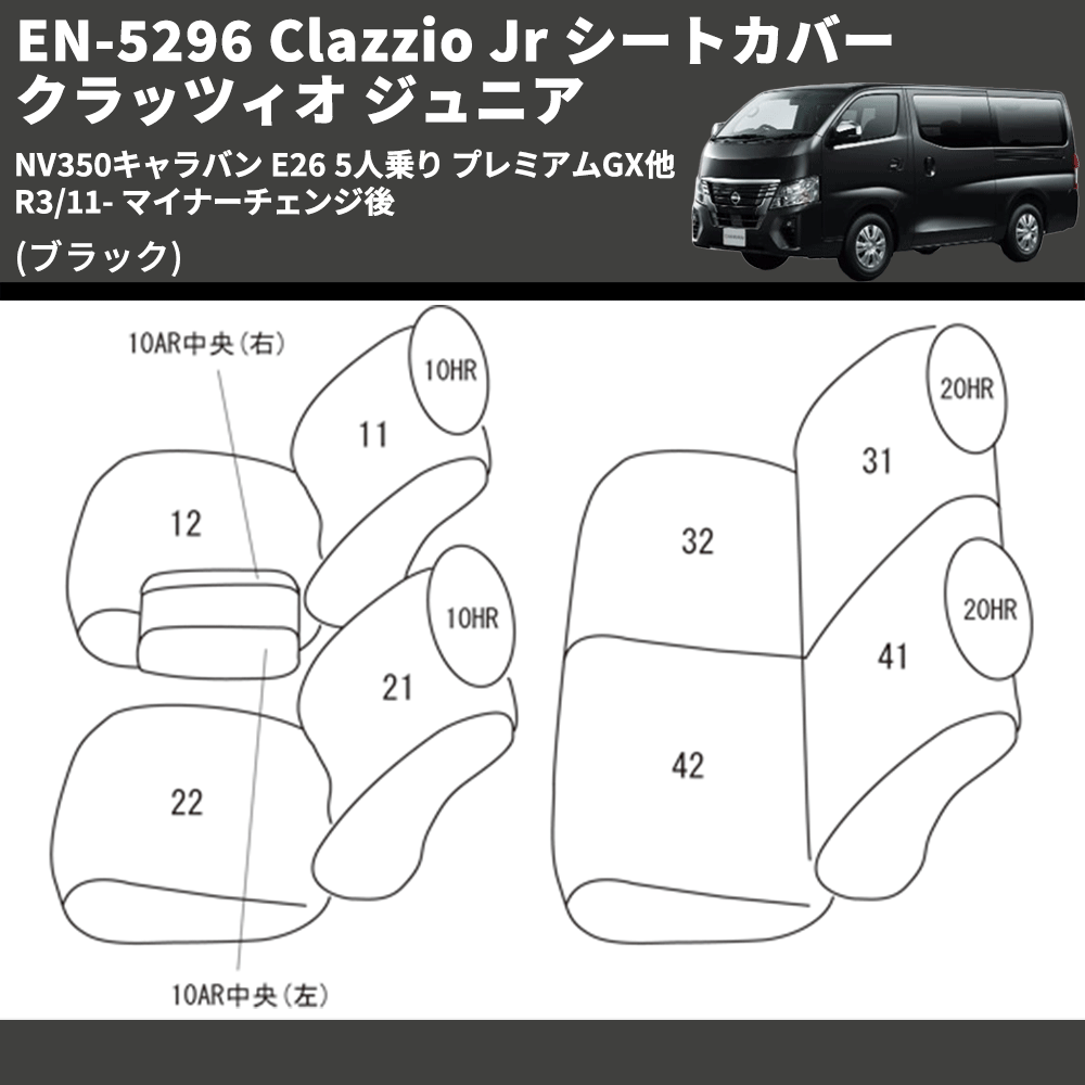 (ブラック) EN-5296 Clazzio Jr シートカバー クラッツィオ ジュニア NV350キャラバン E26 5人乗り プレミアムGX他 R3/11- マイナーチェンジ後