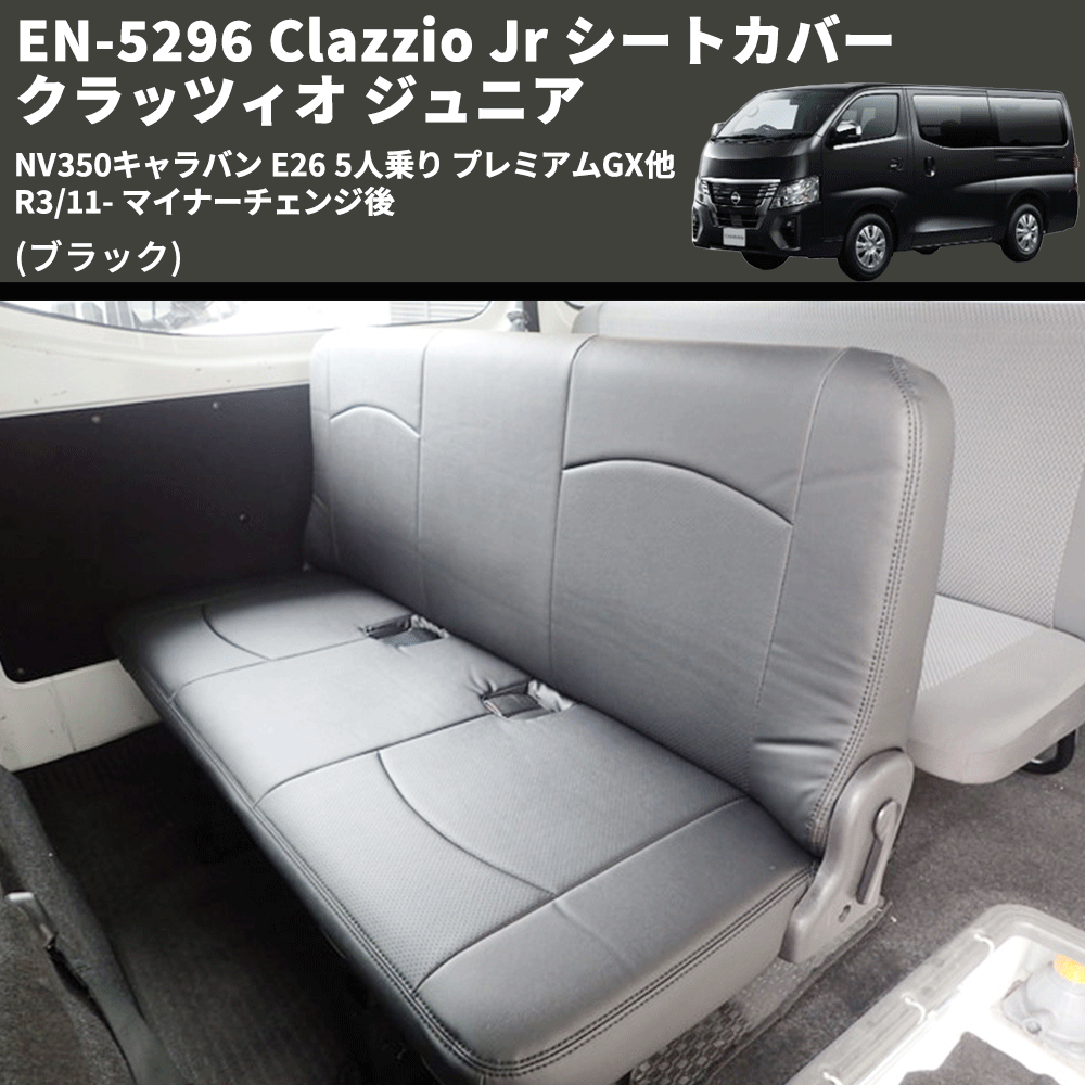 (ブラック) EN-5296 Clazzio Jr シートカバー クラッツィオ ジュニア NV350キャラバン E26 5人乗り プレミアムGX他 R3/11- マイナーチェンジ後
