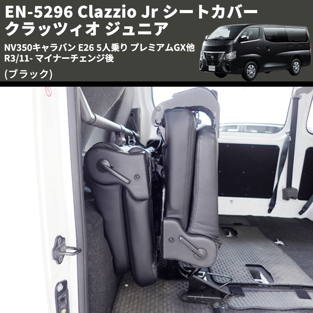 (ブラック) EN-5296 Clazzio Jr シートカバー クラッツィオ ジュニア NV350キャラバン E26 5人乗り プレミアムGX他 R3/11- マイナーチェンジ後