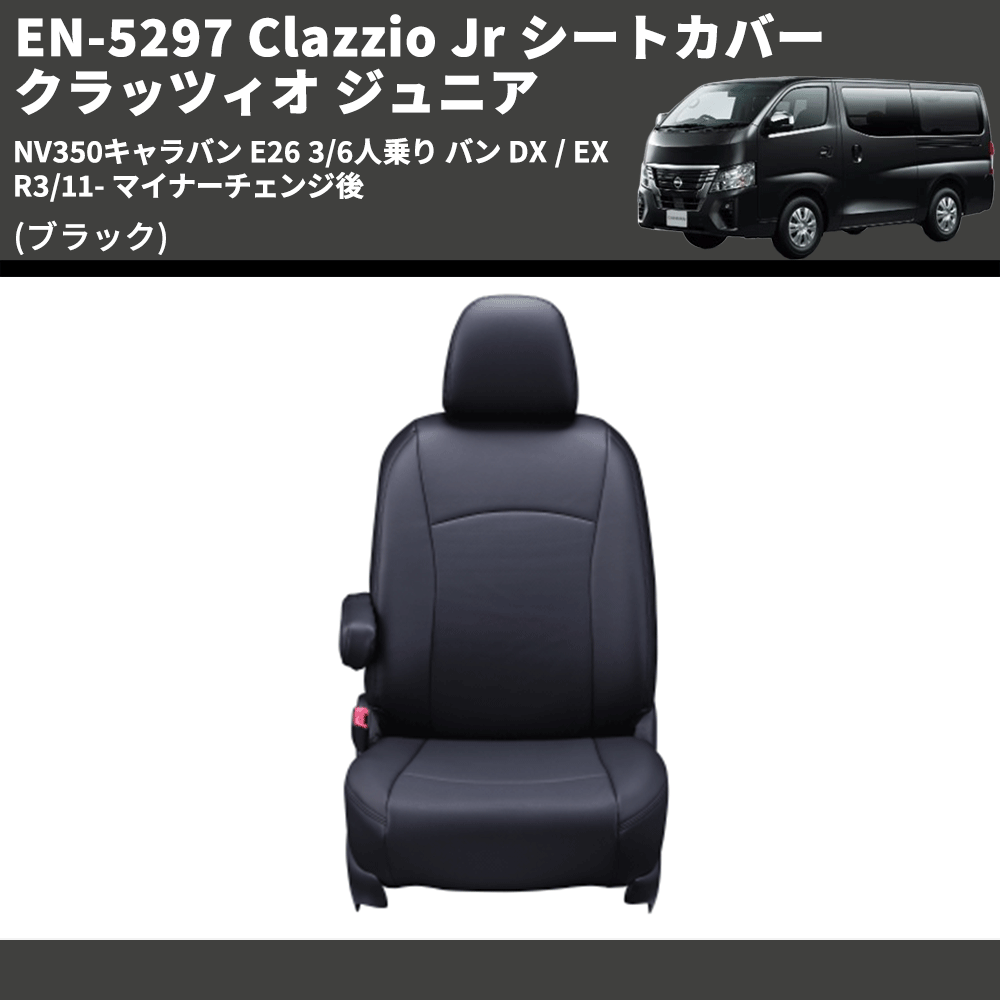 (ブラック) EN-5297 Clazzio Jr シートカバー クラッツィオ ジュニア NV350キャラバン E26 3/6人乗り バン DX / EX R3/11- マイナーチェンジ後