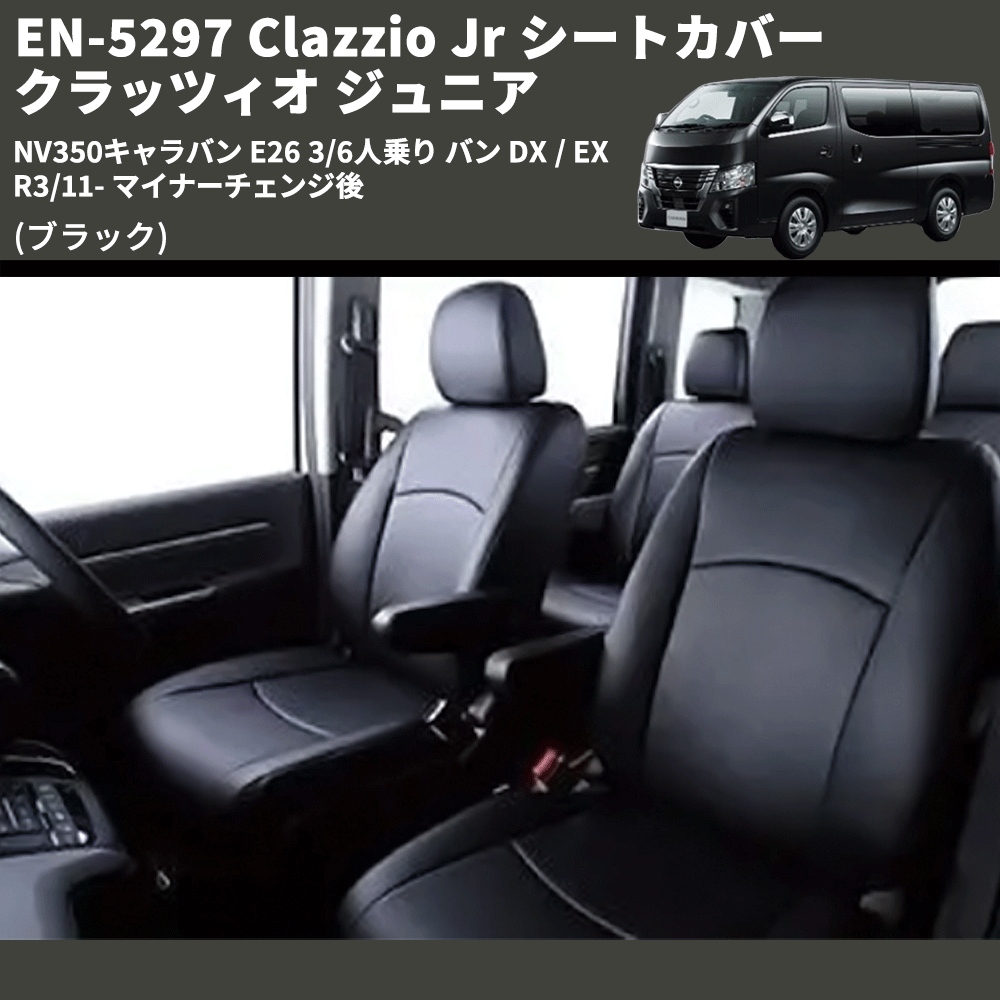 (ブラック) EN-5297 Clazzio Jr シートカバー クラッツィオ ジュニア NV350キャラバン E26 3/6人乗り バン DX / EX R3/11- マイナーチェンジ後