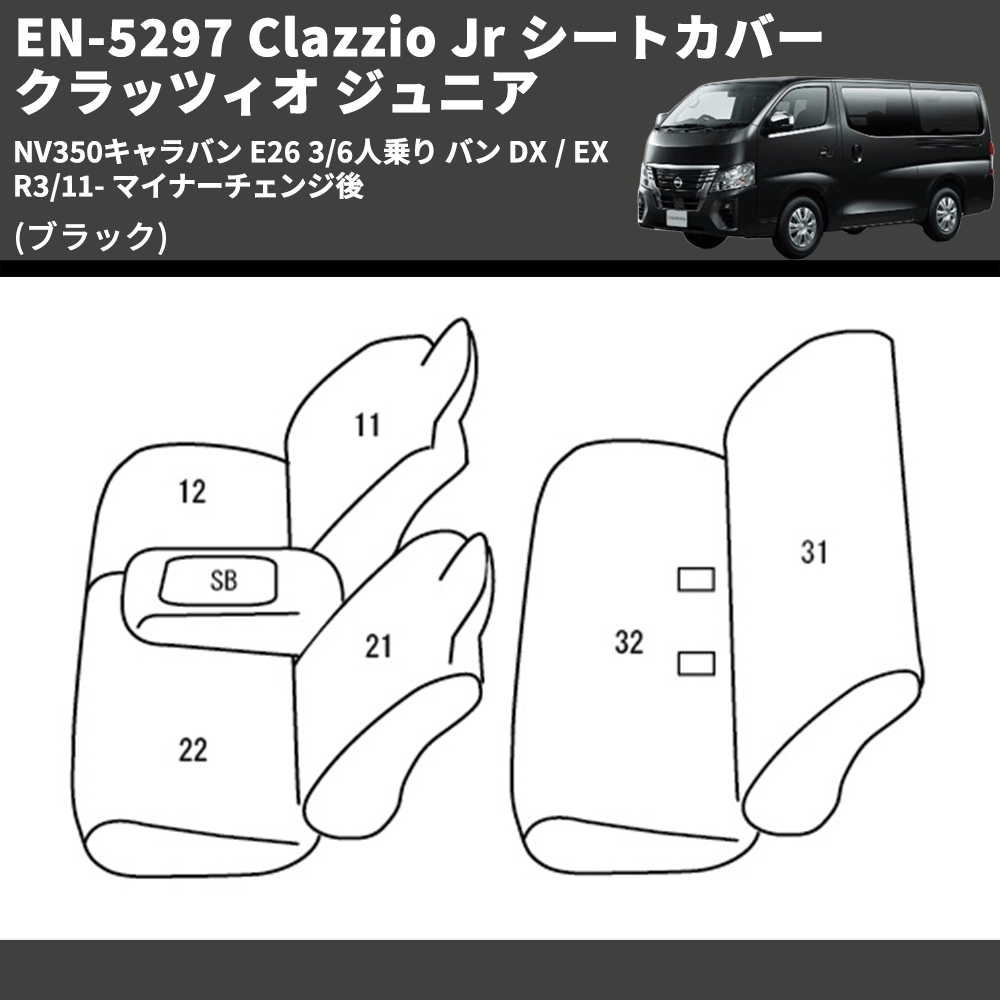 (ブラック) EN-5297 Clazzio Jr シートカバー クラッツィオ ジュニア NV350キャラバン E26 3/6人乗り バン DX / EX R3/11- マイナーチェンジ後