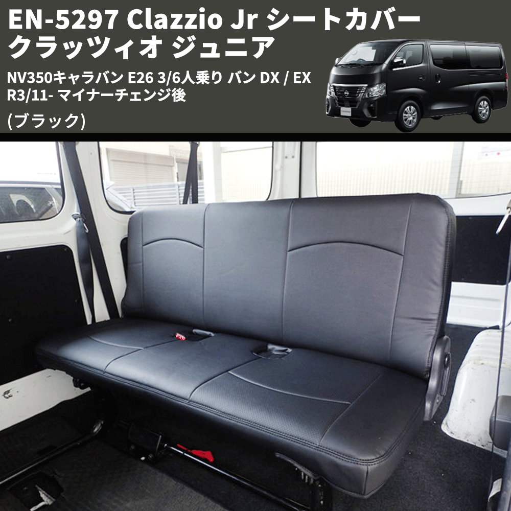 (ブラック) EN-5297 Clazzio Jr シートカバー クラッツィオ ジュニア NV350キャラバン E26 3/6人乗り バン DX / EX R3/11- マイナーチェンジ後