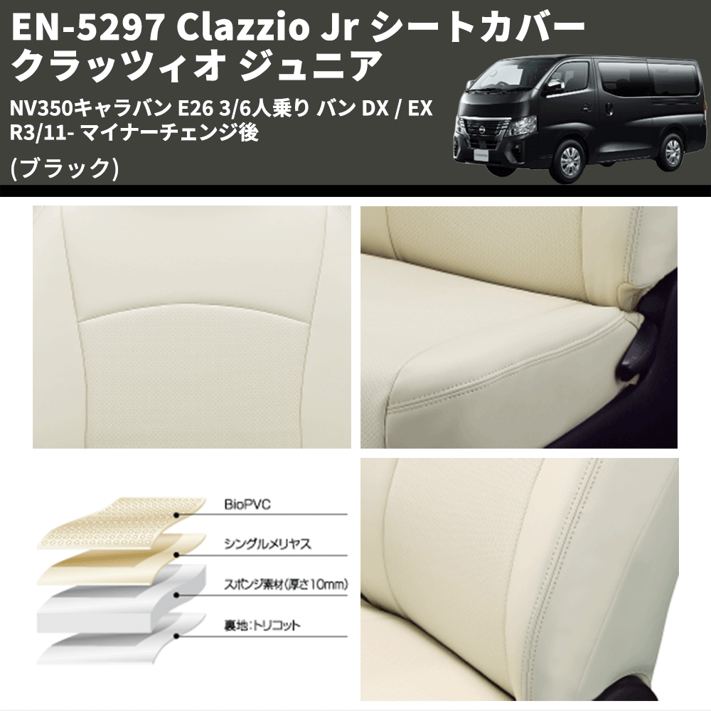 (ブラック) EN-5297 Clazzio Jr シートカバー クラッツィオ ジュニア NV350キャラバン E26 3/6人乗り バン DX / EX R3/11- マイナーチェンジ後