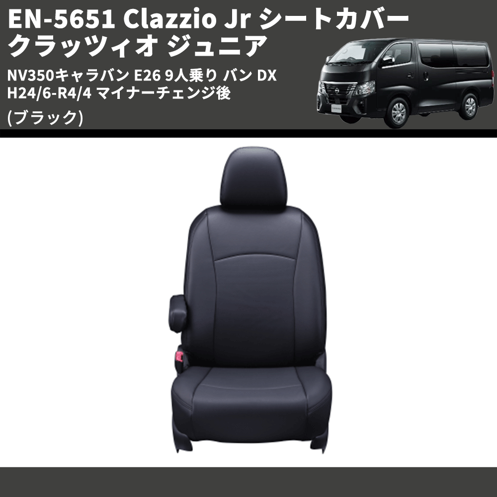 (ブラック) EN-5651 Clazzio Jr シートカバー クラッツィオ ジュニア NV350キャラバン E26 9人乗り バン DX H24/6-R4/4 マイナーチェンジ後