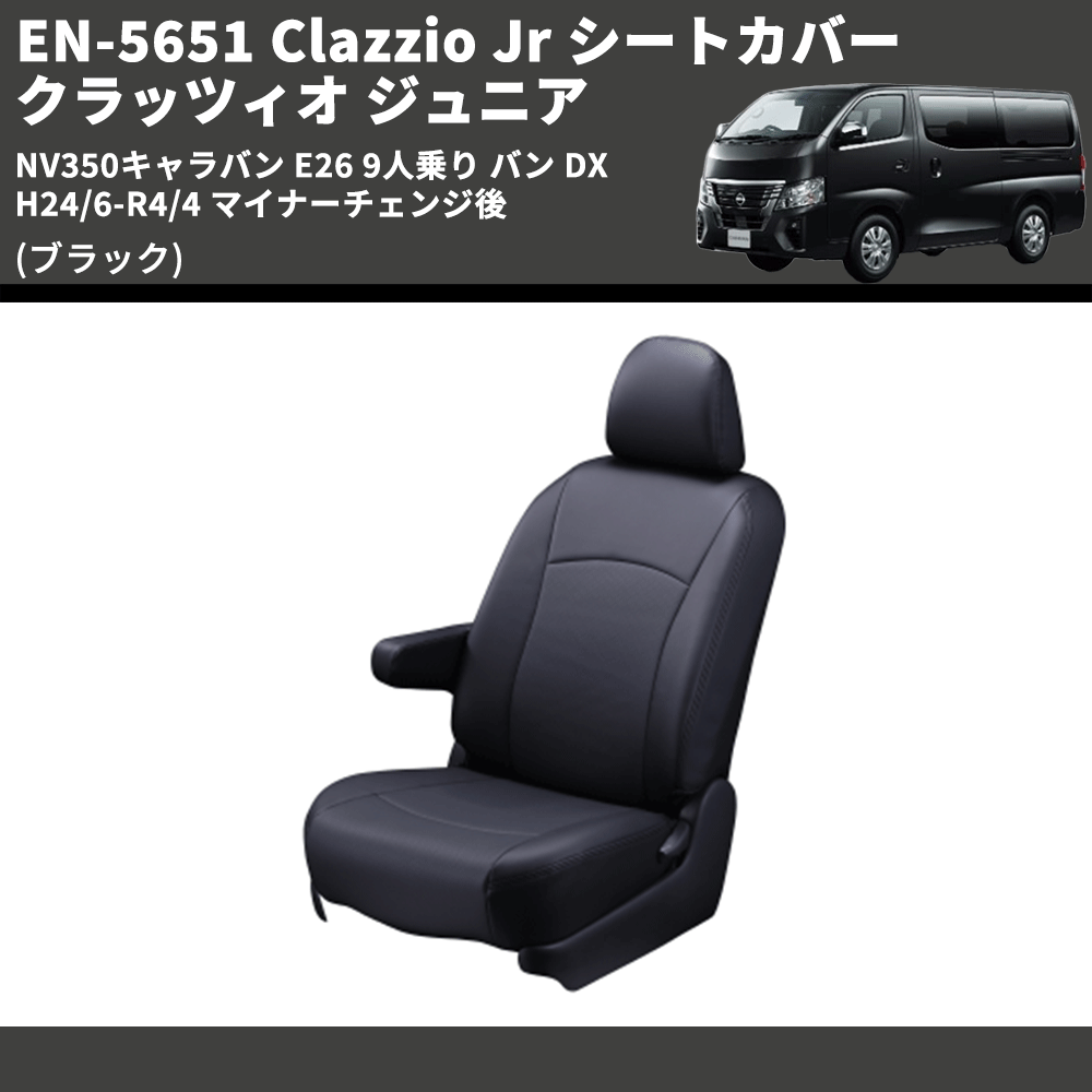 (ブラック) EN-5651 Clazzio Jr シートカバー クラッツィオ ジュニア NV350キャラバン E26 9人乗り バン DX H24/6-R4/4 マイナーチェンジ後