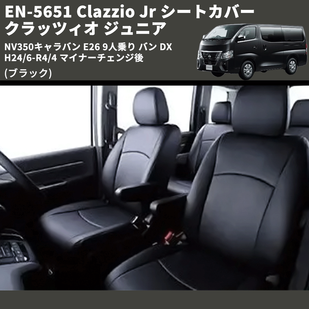 (ブラック) EN-5651 Clazzio Jr シートカバー クラッツィオ ジュニア NV350キャラバン E26 9人乗り バン DX H24/6-R4/4 マイナーチェンジ後